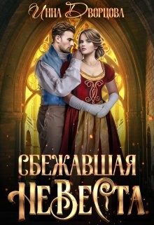 Сбежавшая невеста (СИ) - Дворцова Инна - Читать 📖 Читать онлайн 👀 Читаемые книги читать онлайн бесплатно 🔥 booksread-online.com