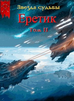 Еретик. Том 2 - Васильев Валера - Читать | Читать онлайн | Читаемые книги читать онлайн бесплатно | booksread-online.com