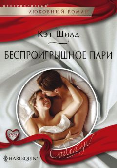Кэт Шилд - Беспроигрышное пари - Читать | Читать онлайн | Читаемые книги читать онлайн бесплатно | booksread-online.com