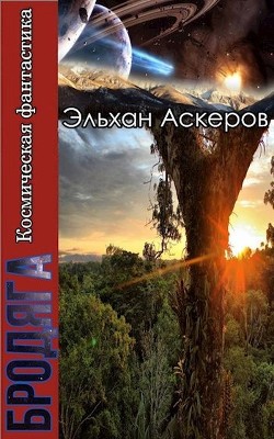 Звездные закоулки (СИ) - Трофимов Ерофей - Читать 📖 Читать онлайн 👀 Читаемые книги читать онлайн бесплатно 🔥 booksread-online.com