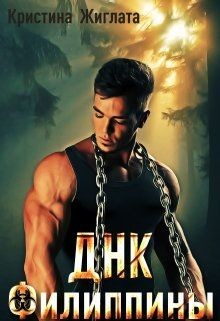 ДНК Филиппины (СИ) - Жиглата Кристина - Читать 📖 Читать онлайн 👀 Читаемые книги читать онлайн бесплатно 🔥 booksread-online.com