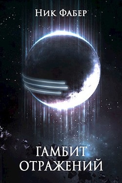 Гамбит отражений (СИ) - Фабер Ник - Читать 📖 Читать онлайн 👀 Читаемые книги читать онлайн бесплатно 🔥 booksread-online.com