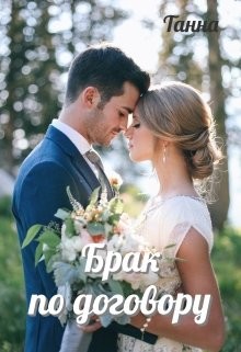 Брак по договору (СИ) - "Танна" - Читать Читать онлайн Читаемые книги читать онлайн бесплатно booksread-online.com