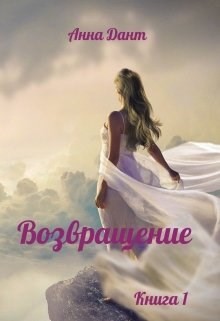 Возвращение (СИ) - Дант Анна - Читать 📖 Читать онлайн 👀 Читаемые книги читать онлайн бесплатно 🔥 booksread-online.com