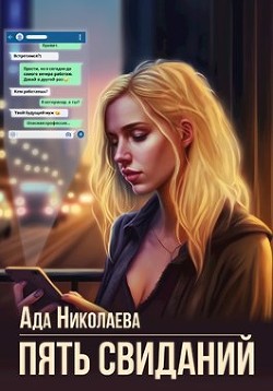 Пять свиданий (СИ) - Николаева Ада - Читать Читать онлайн Читаемые книги читать онлайн бесплатно booksread-online.com
