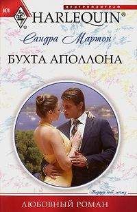 Сандра Мартон - Бухта Аполлона - Читать 📖 Читать онлайн 👀 Читаемые книги читать онлайн бесплатно 🔥 booksread-online.com