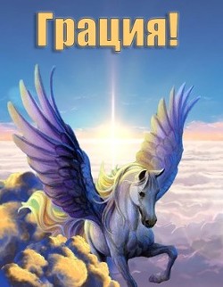 Грация! (СИ) - Норлэйн Габриэль - Читать 📖 Читать онлайн 👀 Читаемые книги читать онлайн бесплатно 🔥 booksread-online.com
