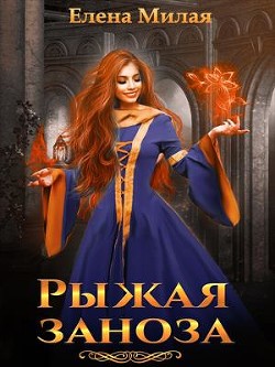 Рыжая заноза (СИ) - Милая Елена - Читать 📖 Читать онлайн 👀 Читаемые книги читать онлайн бесплатно 🔥 booksread-online.com
