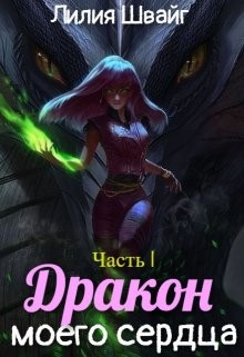 Дракон моего сердца (СИ) - Швайг Лилия - Читать 📖 Читать онлайн 👀 Читаемые книги читать онлайн бесплатно 🔥 booksread-online.com