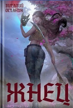 Жнец (СИ) - Останин Виталий Сергеевич - Читать 📖 Читать онлайн 👀 Читаемые книги читать онлайн бесплатно 🔥 booksread-online.com