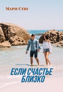 Если счастье близко (СИ) - Стю Мари - Читать | Читать онлайн | Читаемые книги читать онлайн бесплатно | booksread-online.com