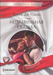 Анна Де Пало - Неправильная свадьба - Читать 📖 Читать онлайн 👀 Читаемые книги читать онлайн бесплатно 🔥 booksread-online.com