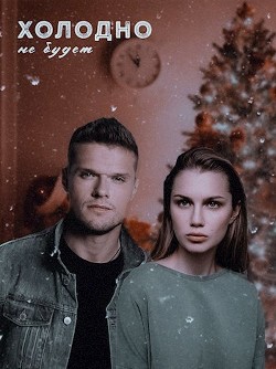 Холодно не будет (СИ) - Дайвер Энни - Читать | Читать онлайн | Читаемые книги читать онлайн бесплатно | booksread-online.com