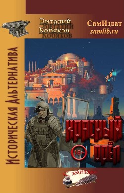 Красный орёл (СИ) - Кобяков Виталий Витальевич - Читать 📖 Читать онлайн 👀 Читаемые книги читать онлайн бесплатно booksread-online.com