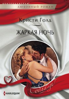 Кристи Голд - Жаркая ночь - Читать 📖 Читать онлайн 👀 Читаемые книги читать онлайн бесплатно 🔥 booksread-online.com