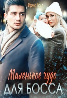 Маленькое чудо для босса (СИ) - Голд Ирма - Читать | Читать онлайн | Читаемые книги читать онлайн бесплатно | booksread-online.com