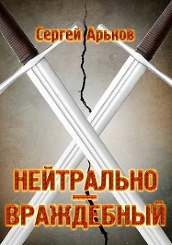 Нейтрально-враждебный (СИ) - Арьков Сергей - Читать 📖 Читать онлайн 👀 Читаемые книги читать онлайн бесплатно 🔥 booksread-online.com