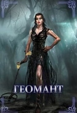 Геомант. Болотная ведьма (СИ) - "Alena Arshavina" - Читать 📖 Читать онлайн 👀 Читаемые книги читать онлайн бесплатно 🔥 booksread-online.com