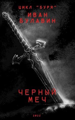 Чёрный меч (СИ) - Булавин Иван - Читать 📖 Читать онлайн 👀 Читаемые книги читать онлайн бесплатно 🔥 booksread-online.com