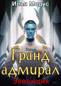 Гранд-адмирал. Том четвертый (СИ) - Модус Илья Сергеевич - Читать | Читать онлайн | Читаемые книги читать онлайн бесплатно | booksread-online.com
