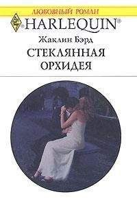 Жаклин Бэрд - Стеклянная орхидея - Читать 📖 Читать онлайн 👀 Читаемые книги читать онлайн бесплатно 🔥 booksread-online.com