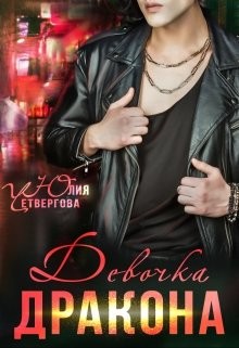 Девочка Дракона (СИ) - Четвергова Юлия - Читать 📖 Читать онлайн 👀 Читаемые книги читать онлайн бесплатно 🔥 booksread-online.com