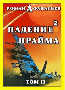 Падение Прайма. Том 2 (СИ) - Афанасьев Роман Сергеевич - Читать | Читать онлайн | Читаемые книги читать онлайн бесплатно | booksread-online.com