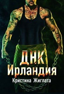 ДНК Ирландия (СИ) - Жиглата Кристина - Читать 📖 Читать онлайн 👀 Читаемые книги читать онлайн бесплатно 🔥 booksread-online.com
