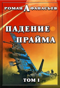 Падение Прайма. Том 1 (СИ) - Афанасьев Роман Сергеевич - Читать 📖 Читать онлайн 👀 Читаемые книги читать онлайн бесплатно 🔥 booksread-online.com