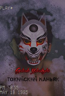 Токийский маньяк (СИ) - "Gokudo Yakudzaki" - Читать 📖 Читать онлайн 👀 Читаемые книги читать онлайн бесплатно 🔥 booksread-online.com