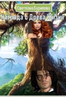Награда с Древа Жизни (СИ) - Бурилова Светлана - Читать 📖 Читать онлайн 👀 Читаемые книги читать онлайн бесплатно 🔥 booksread-online.com