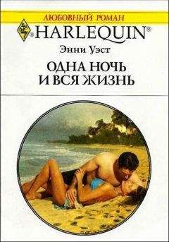Энни Уэст - Одна ночь и вся жизнь - Читать 📖 Читать онлайн 👀 Читаемые книги читать онлайн бесплатно 🔥 booksread-online.com