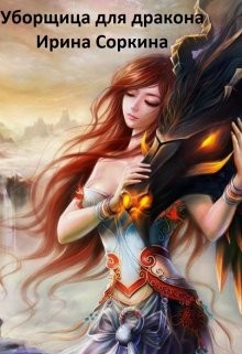 Уборщица для дракона (СИ) - Соркина Ирина Михайловна - Читать 📖 Читать онлайн 👀 Читаемые книги читать онлайн бесплатно 🔥 booksread-online.com