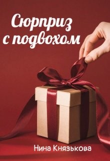 Сюрприз с подвохом (СИ) - Князькова Нина "Xaishi" - Читать | Читать онлайн | Читаемые книги читать онлайн бесплатно | booksread-online.com