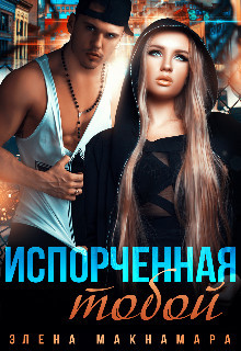 Испорченная тобой (СИ) - Макнамара Элена - Читать | Читать онлайн | Читаемые книги читать онлайн бесплатно | booksread-online.com