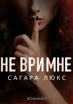 Не ври мне (СИ) - Люкс Сагара - Читать 📖 Читать онлайн 👀 Читаемые книги читать онлайн бесплатно 🔥 booksread-online.com