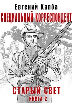 Специальный корреспондент (СИ) - Капба Евгений Адгурович - Читать 📖 Читать онлайн 👀 Читаемые книги читать онлайн бесплатно 🔥 booksread-online.com