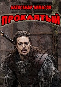 Проклятый (СИ) - Лимасов Александр - Читать Читать онлайн Читаемые книги читать онлайн бесплатно booksread-online.com