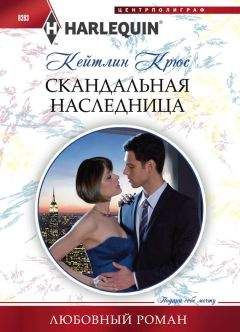 Кейтлин Крюс - Скандальная наследница - Читать 📖 Читать онлайн 👀 Читаемые книги читать онлайн бесплатно 🔥 booksread-online.com