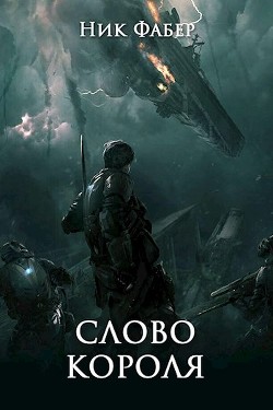 Слово короля. Часть вторая (СИ) - Фабер Ник - Читать 📖 Читать онлайн 👀 Читаемые книги читать онлайн бесплатно 🔥 booksread-online.com