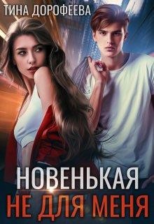 Новенькая не для меня (СИ) - Дорофеева Тина - Читать | Читать онлайн | Читаемые книги читать онлайн бесплатно | booksread-online.com