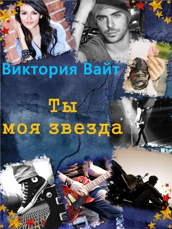 Ты - моя звезда (СИ) - Вайт Виктория - Читать Читать онлайн Читаемые книги читать онлайн бесплатно booksread-online.com