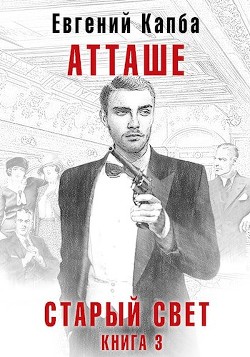 Атташе (СИ) - Капба Евгений Адгурович - Читать 📖 Читать онлайн 👀 Читаемые книги читать онлайн бесплатно 🔥 booksread-online.com
