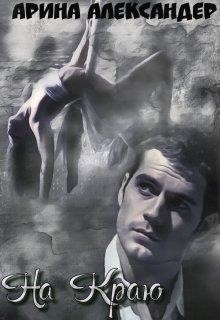 На краю (СИ) - Александер Арина - Читать 📖 Читать онлайн 👀 Читаемые книги читать онлайн бесплатно 🔥 booksread-online.com