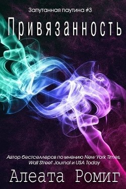 Привязанность (ЛП) - Ромиг Алеата - Читать 📖 Читать онлайн 👀 Читаемые книги читать онлайн бесплатно 🔥 booksread-online.com