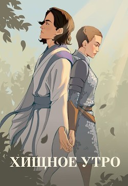Хищное утро (СИ) - Тихая Юля - Читать 📖 Читать онлайн 👀 Читаемые книги читать онлайн бесплатно 🔥 booksread-online.com
