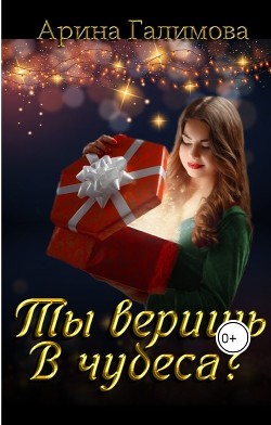 Ты веришь в чудеса? (СИ) - Галимова Арина - Читать Читать онлайн Читаемые книги читать онлайн бесплатно booksread-online.com