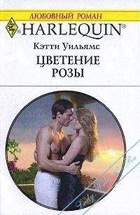 Кэтти Уильямс - Цветение розы - Читать 📖 Читать онлайн 👀 Читаемые книги читать онлайн бесплатно 🔥 booksread-online.com