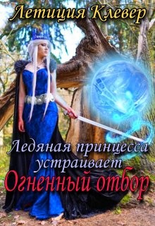 Ледяная принцесса устраивает огненный отбор (СИ) - Клевер Летиция - Читать | Читать онлайн | Читаемые книги читать онлайн бесплатно | booksread-online.com
