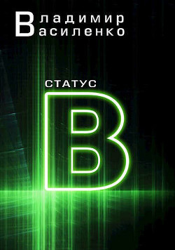 Статус B (СИ) - Василенко Владимир Сергеевич - Читать | Читать онлайн | Читаемые книги читать онлайн бесплатно | booksread-online.com